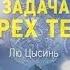 Аудиокнига Задача трёх тел Книга 1 1 В память о прошлом Земли Лю Цысинь Научная фантастика