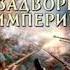 Андрей Булычев Драгун 4 На задворках империи