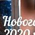 СОФИЯ РОТАРУ МУЗЫКА МОЕЙ ЛЮБВИ НОВОГОДНЯЯ НОЧЬ 2020 НА ПЕРВОМ