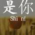 是你 Shi Ni It S You 梦然 Meng Ran Indo Translation