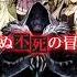 The Unwanted Undead Adventurer TV Anime Adaptation