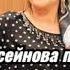 Патимат гусейнова песня Архив