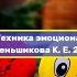 Гигиена эмоций Техника эмоциональной медитации 2БК Меньшикова К Е 2011 год