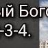 Посланный Богом Главы 1 2 3 4