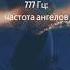 777 Гц притягивая позитив удачу и изобилие частота для ангельского исцеления звуковой терапии 12