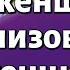 Урок для женщин Как женщине реализовать свой потенциал Оэль Рахель Эстер Офенгенден