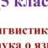 2 урок русского языка 1 четверть 5 класс Лингвистика как наука о языке