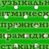 Музыкально ритмическое упражнение с пирамидкой из стаканчиков Наталья Смоленцева