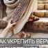Как укрепить веру в исцеление Дэнис Реннер