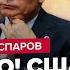 КАСПАРОВ Секретна розмова Путіна та Байдена Який план готує Кремль РОЗПАД РФ неминучий