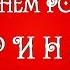 МАРИНА есть повод тебе пожелать побольше смеяться шутить отдыхать С днем Рождения