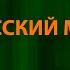 Олег Газманов Русский мир Текст