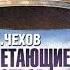 Чехов Антон Павлович Летающие острова АУДИОКНИГИ ОНЛАЙН Слушать