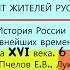 12 РАЗВИТИЕ ГОРОДОВ И БЫТ ЖИТЕЛЕЙ РУСИ 6 класс Авт Е В Пчелов П В Лукин Ред Ю А Петрова