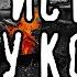 Страшные истории на ночь ИСТОРИИ У КОСТРА Мистика из жизни Страшилки про деревню Ужасы Creepy 16