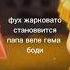Папа вере гема Боди