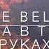 Битва в Твоих руках Battle Belongs By Phil Wickam RU Lyric Video