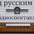 Под русским флагом Константин Станюкович Радиоспектакль 1956год