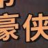 一小时看完最猛鲁智深 六十二斤禅杖耍得飞起 水浒传 CCTV电视剧