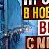 Майские праздники в огромной пробке в 200 км зима пришла внезапно