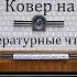 Ковёр на балконе Гусейн Аббасзаде Литературные чтения 1978год