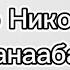 Петр Николаев Санаабар караоке минус