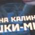 книга Метро 2033 Кошки мышки Анна Калинкина