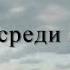 Шокирующий фильм о гонимой исламом церкви Христианский документальный фильм Овцы среди волков