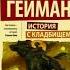 КнигТок по книге Нила Геймана