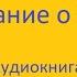 Сказание О Кише Джек Лондон Аудиокнига