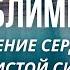 САБЛИМИНАЛ Программа на исцеление сердечно сосудистой системы Аффирмации
