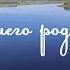 Песни нашего родного края подготовила Валентина Владимировна Карпенко