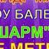 Бал Шоу ШАРМ Хореографы М и С Лавриковы ТАНЕЦ У КАФЕ МЕТЕЛИЦА В МЕДЯНИК МАРШАЛ ШАРМ 2005 г