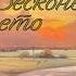 Бесконечное лето часть 15 Поход