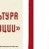 Лекция Бориса Колоницкого Политическая культура российской революции