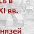 Русь в конце X начале XI вв Правление Владимира и Ярослава лектор Борис Кипнис 10