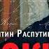 Валентин Распутин Уроки французского Аудиокнига