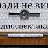 Лошади не виноваты Михаил Коцюбинский Радиоспектакль 1986год