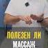 Нужен ли массаж простаты