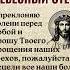 Небесный Отец я преклоняю колени перед Тобой и прошу Твоего прощения наших грехов
