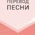 Lilianna Wilde White Rabbit Jawster Remix Перевод песни на русский язык Rus Sub Ang Sub