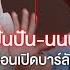 ค ยก บ นนน ป นป น ก อนเป ดบาร ล บ Rendezvous The Jungle เกมร ก น กล า บาร ล บ