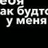 Я буду любить тебя как будто у меня амнезия
