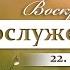 Воскресное Богослужение 22 06 2025