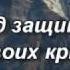 Под защитой Божьих крыл