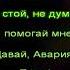 Дискотека Авария Давай Авария МИНУС вокал Караоке