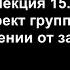 Лекция 15 Эффект группы в выздоровлении от зависимости