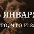 6 января Где кто что и зачем