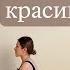 РОВНАЯ ОСАНКА за 10 минут в день в домашних условиях