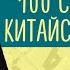 100 САМЫХ ИСПОЛЬЗУЕМЫХ СЛОВ Урок китайского языка с нуля